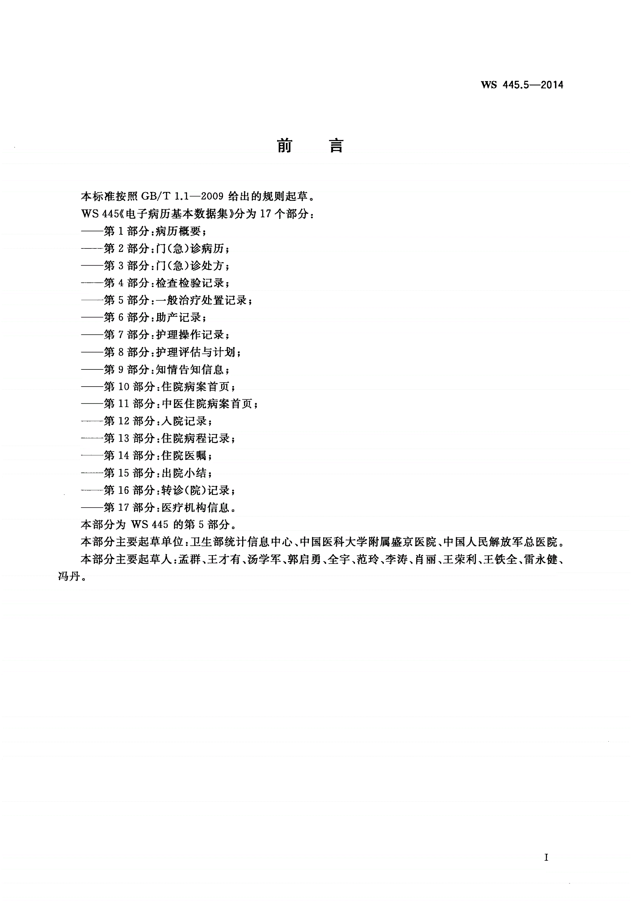 WS 445.5-2014 电子病历基本数据集 第5部分：一般治疗处置记录-第3页