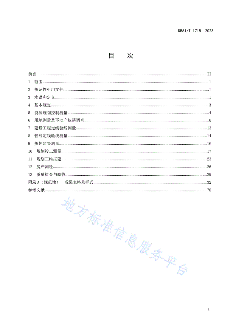 DB61/T 1715-2023 资源规划测量技术规范-第3页