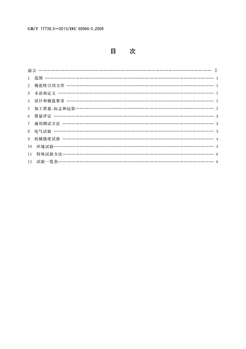 GB/T 17738.3-2013 射频同轴电缆组件 第3部分：半柔同轴电缆组件分规范-第2页