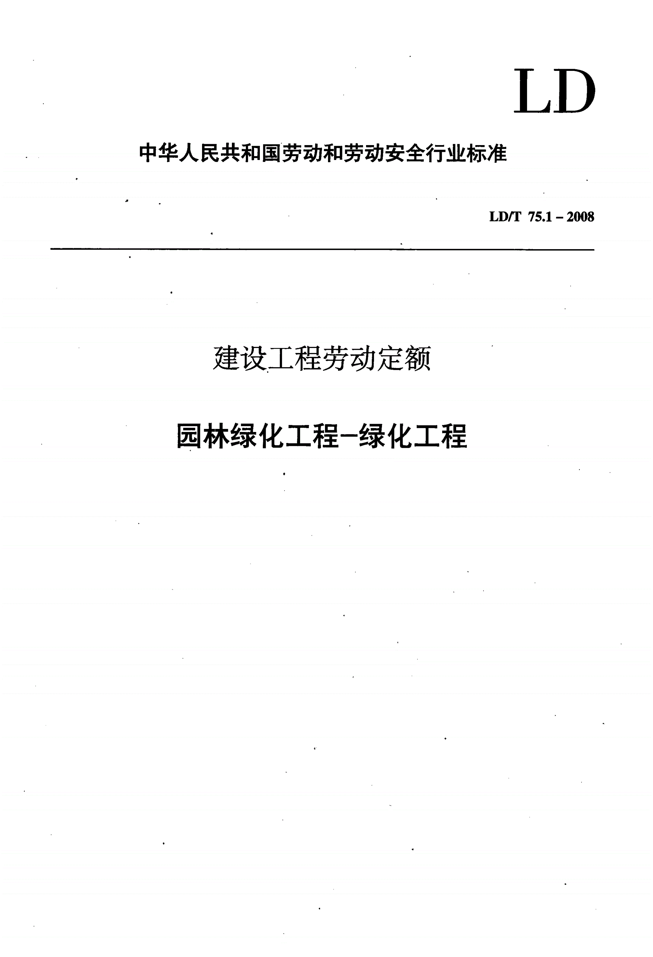 LD/T 75.1-2008 建设工程劳动定额 园林绿化工程-绿化工程-第1页