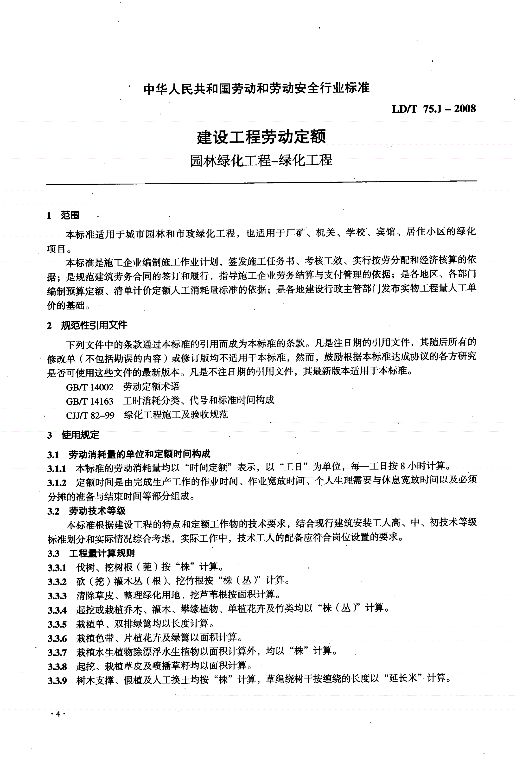 LD/T 75.1-2008 建设工程劳动定额 园林绿化工程-绿化工程-第3页