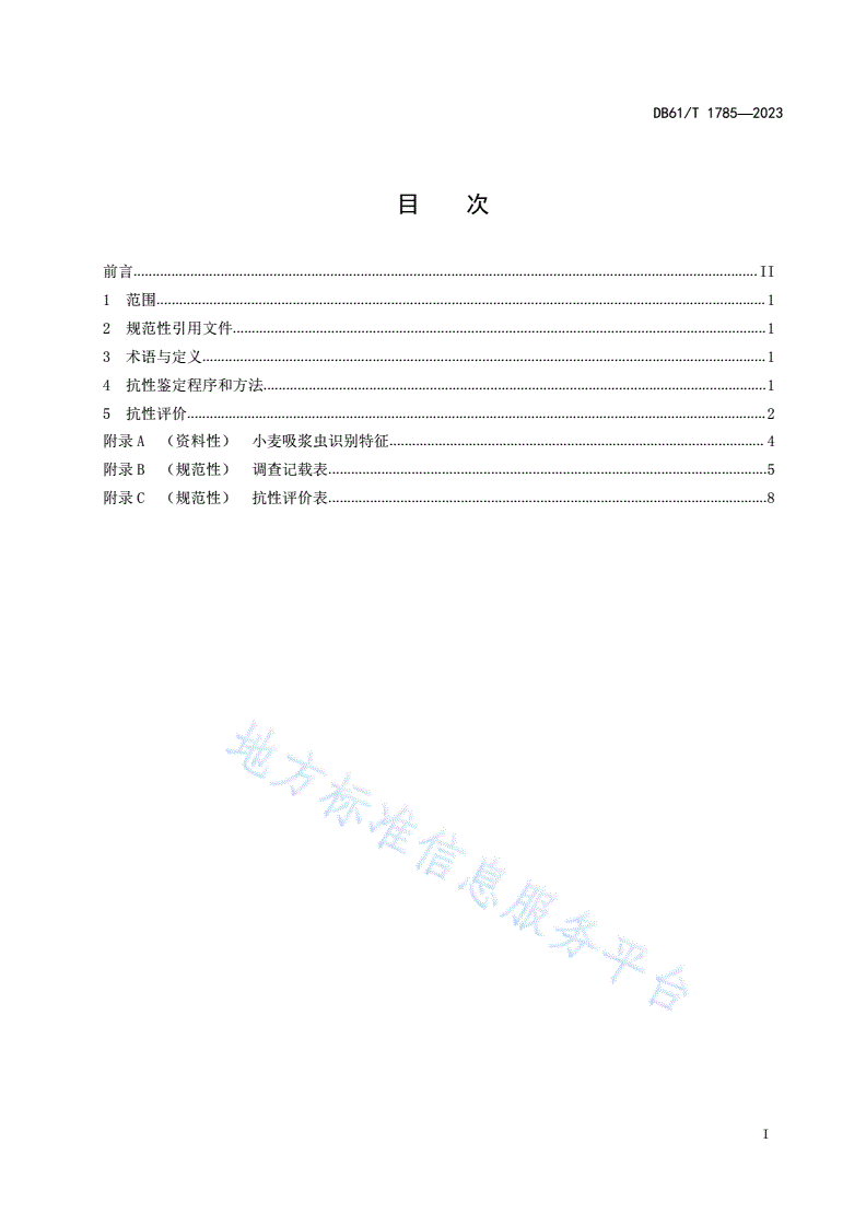 DB61/T 1785-2023 小麦抗吸浆虫鉴定技术规范-第3页