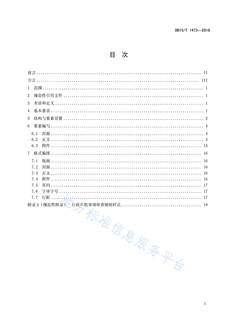 DB15/T 1473-2018 行政审批事项审查细则编写规范-第3页