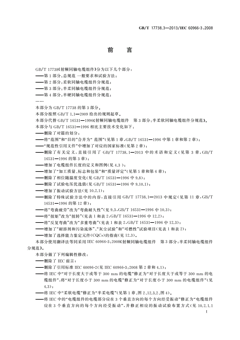 GB/T 17738.3-2013 射频同轴电缆组件 第3部分：半柔同轴电缆组件分规范-第3页