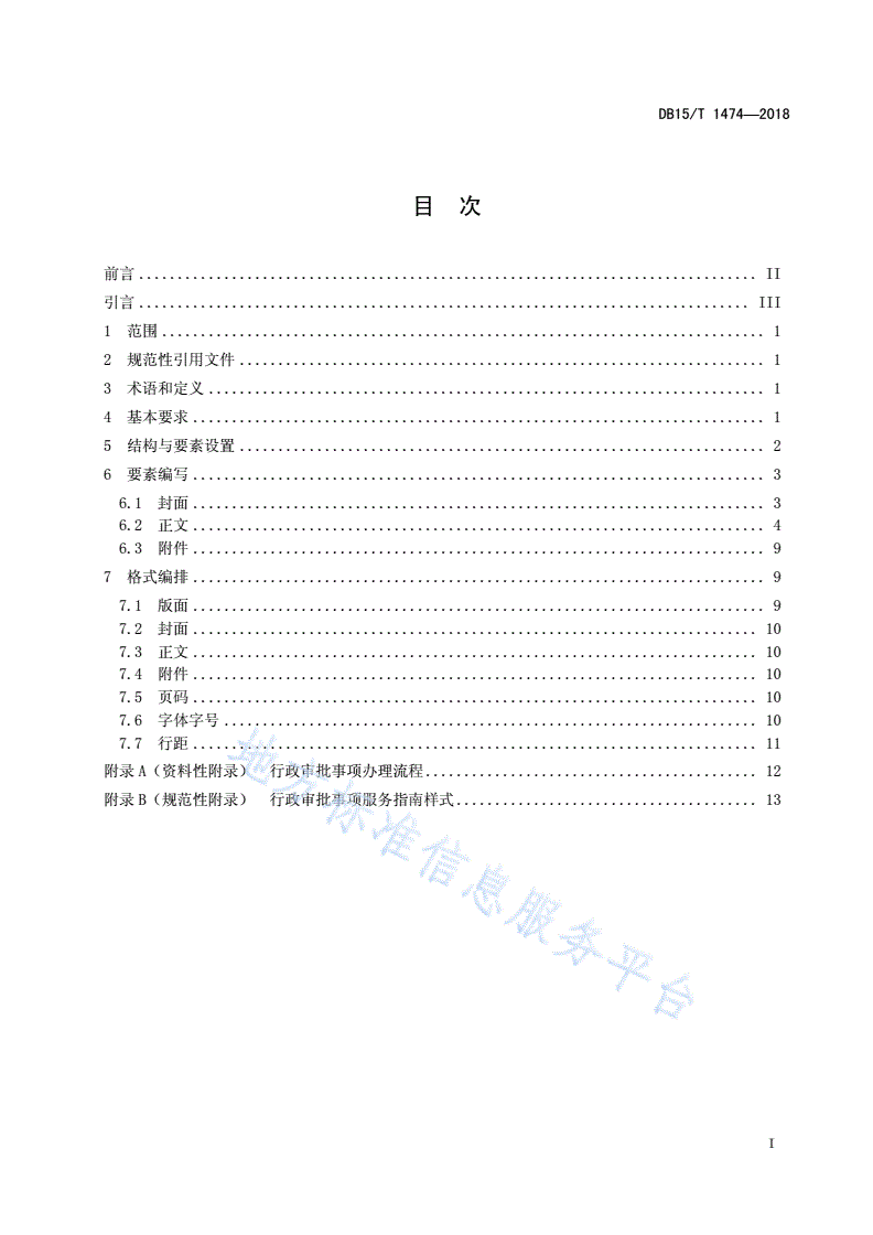 DB15/T 1474-2018 行政审批事项服务指南编写规范-第3页