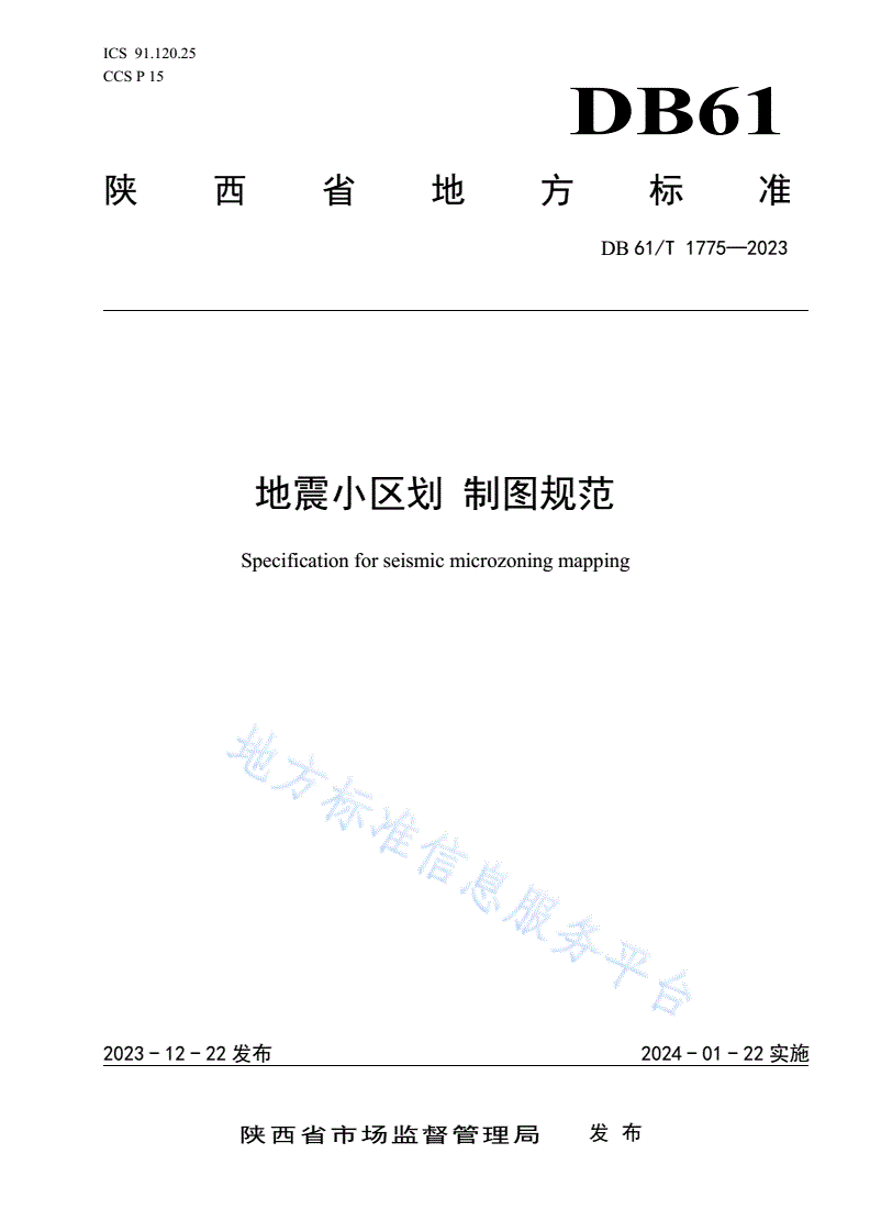 DB61/T 1775-2023 地震小区划 制图规范-第1页