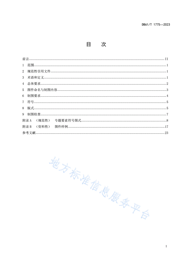 DB61/T 1775-2023 地震小区划 制图规范-第3页