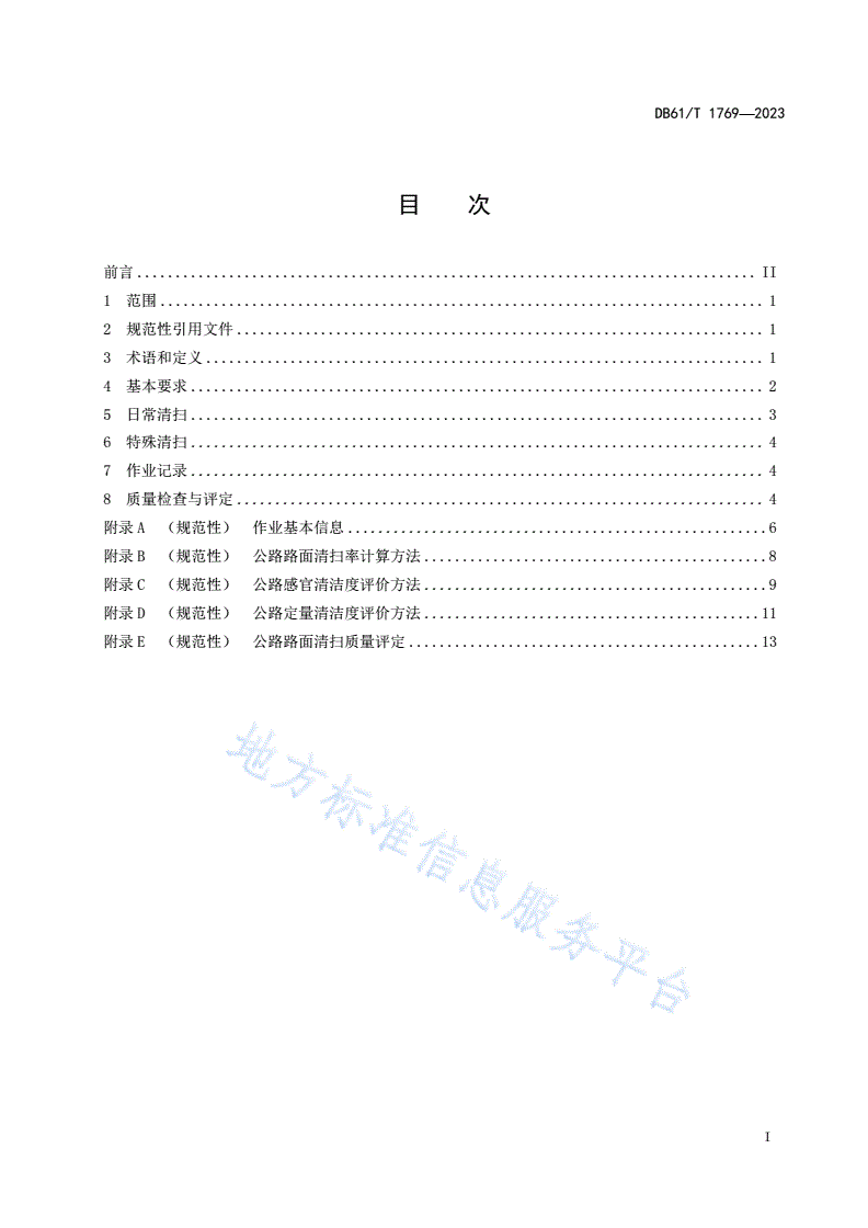 DB61/T 1769-2023 普通公路机械湿扫抑尘技术规范-第3页