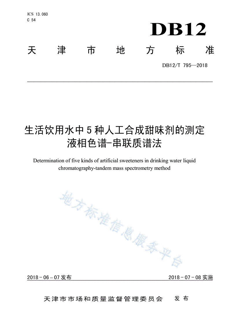 DB12/T 795-2018 生活饮用水中5种人工合成甜味剂的测定 液相色谱-串联质谱法-第1页