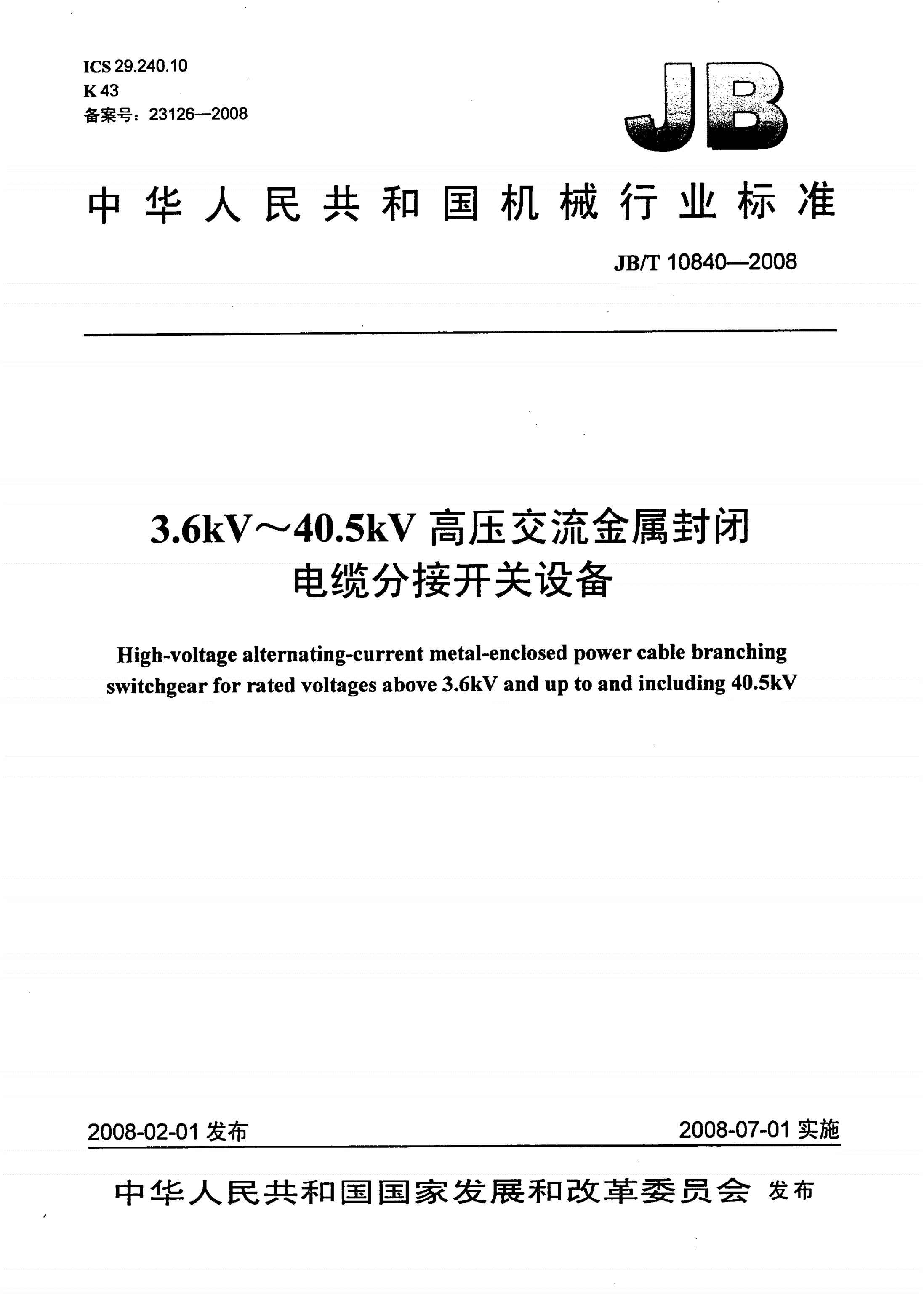 JB/T 10840-2008 3.6kV～40.5kV高压交流金属封闭电缆分接开关设备-第1页