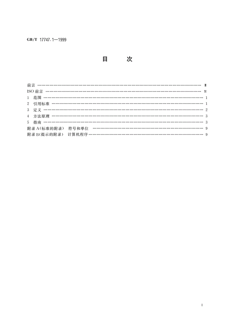 GB/T 17747.1-1999 天然气压缩因子的计算 第1部分：导论和指南-第2页