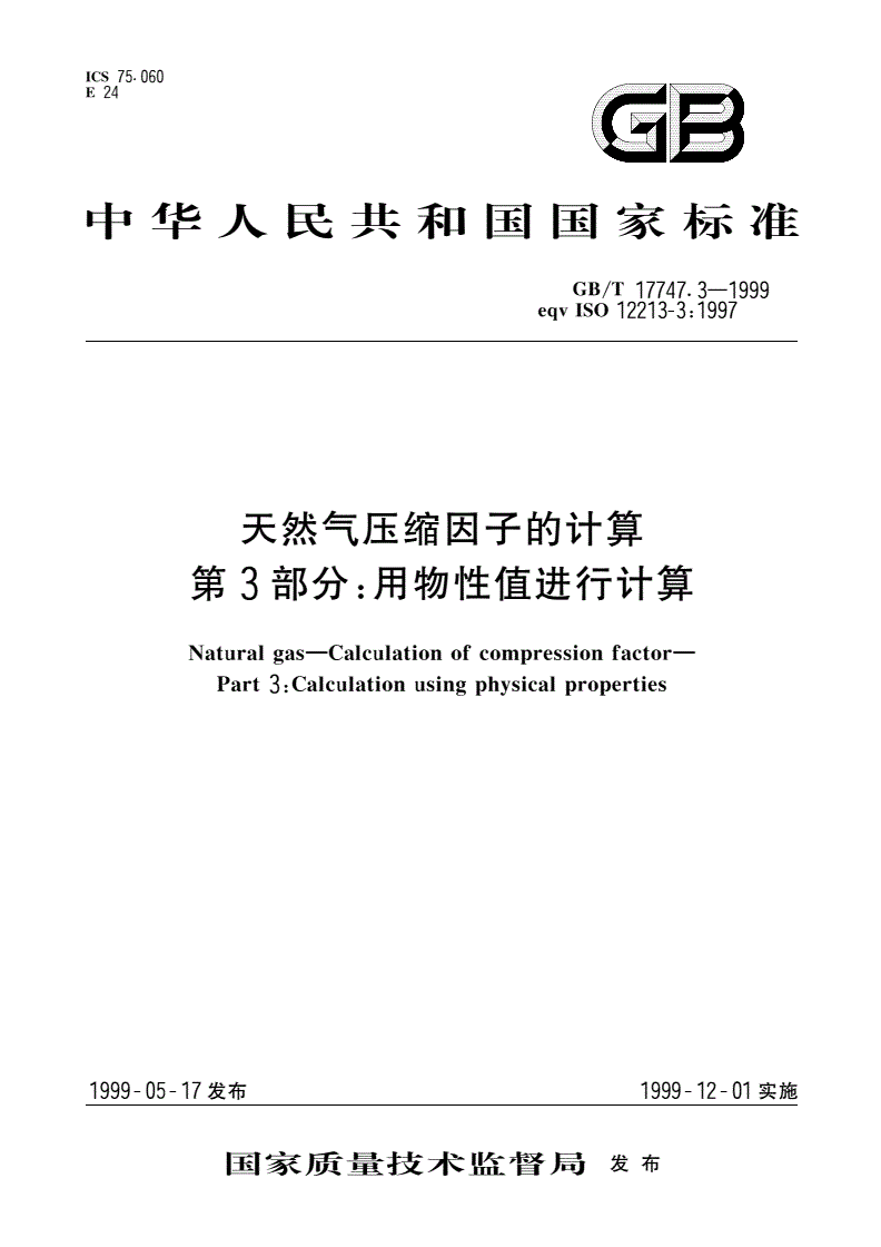 GB/T 17747.3-1999 天然气压缩因子的计算 第3部分：用物性值进行计算-第1页