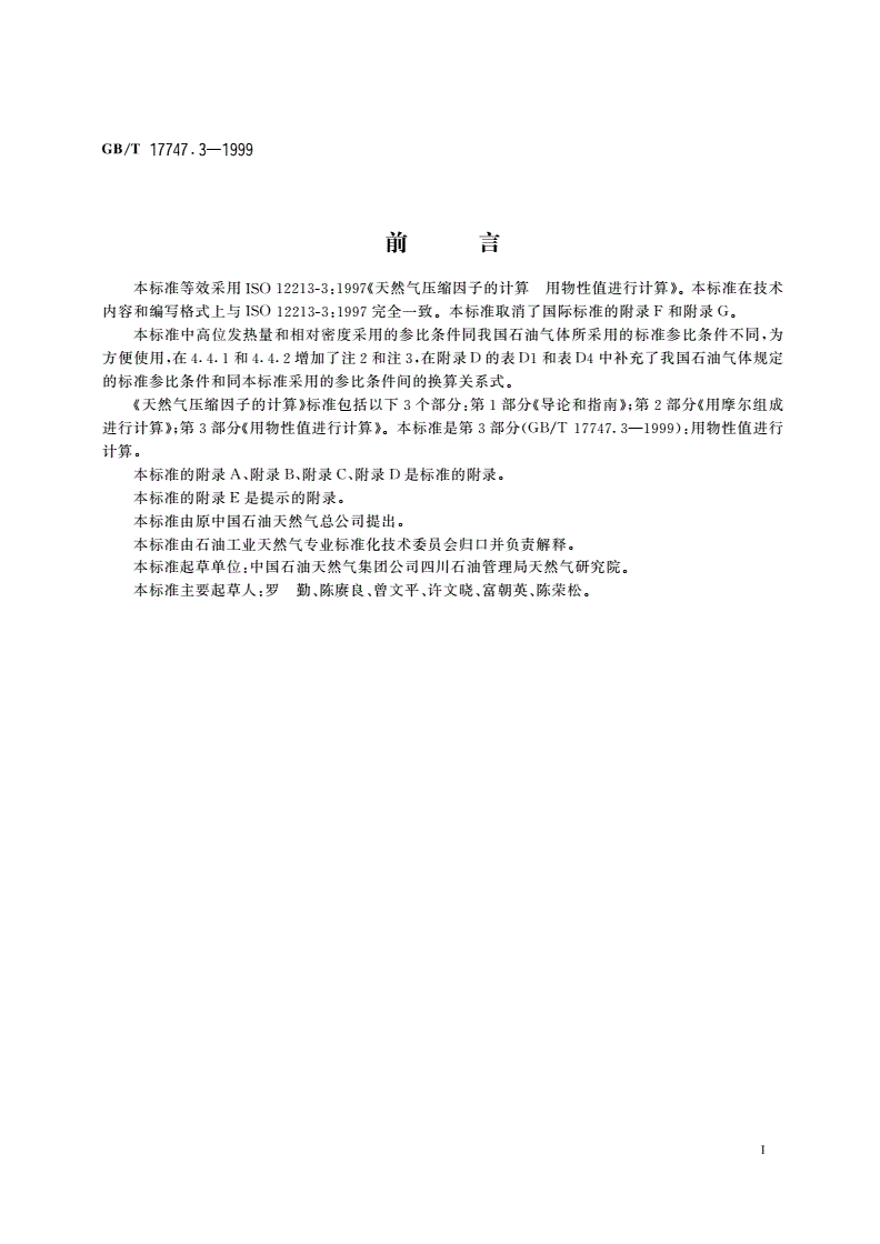 GB/T 17747.3-1999 天然气压缩因子的计算 第3部分：用物性值进行计算-第3页