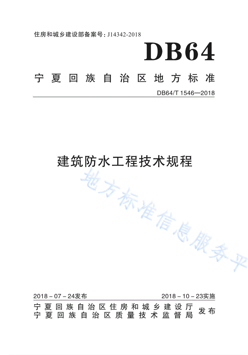DB64/T 1546-2018 建筑防水工程技术规程-第1页