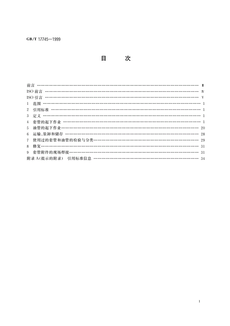 GB/T 17745-1999 石油天然气工业 套管和油管的维护及使用-第2页