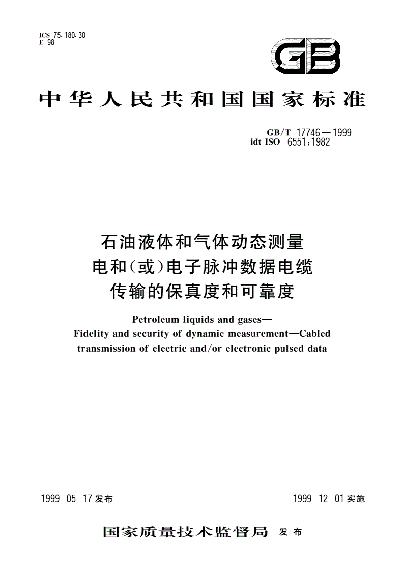 GB/T 17746-1999 石油液体和气体动态测量 电和(或)电子脉冲数据电缆传输的保真度和可靠度-第1页
