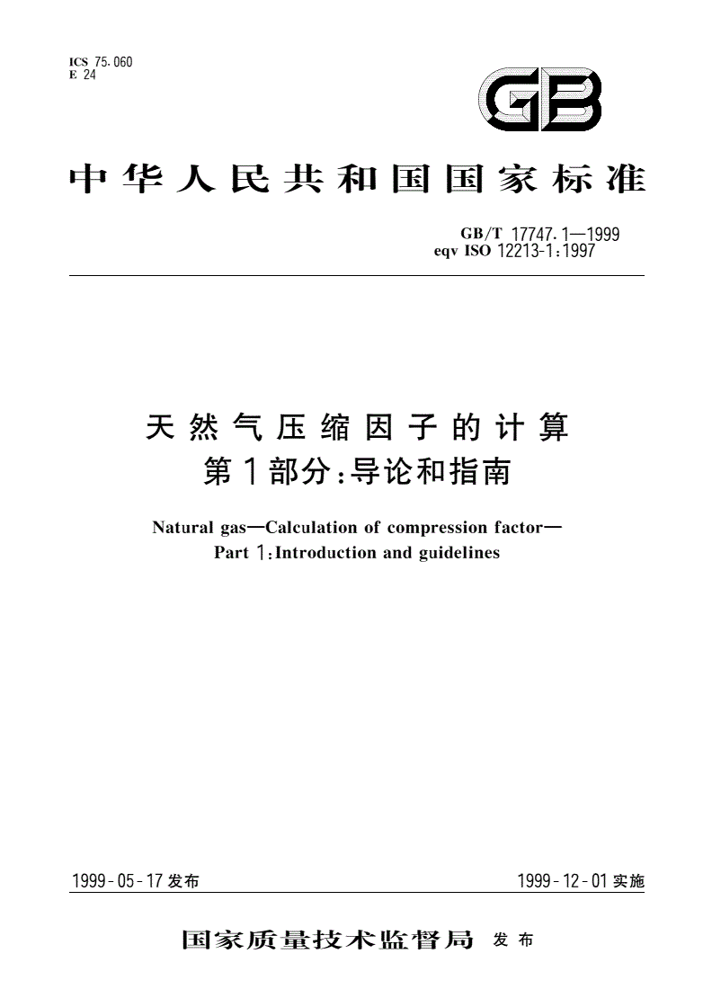 GB/T 17747.1-1999 天然气压缩因子的计算 第1部分：导论和指南-第1页