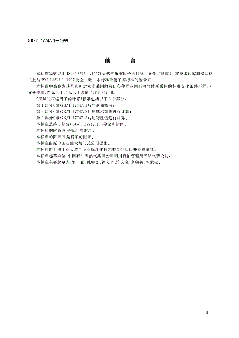 GB/T 17747.1-1999 天然气压缩因子的计算 第1部分：导论和指南-第3页