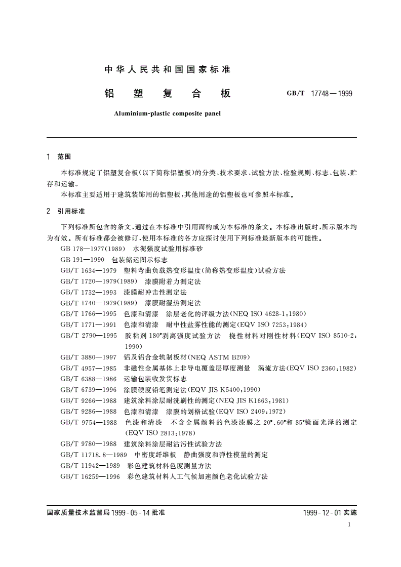 GB/T 17748-1999 铝塑复合板-第3页