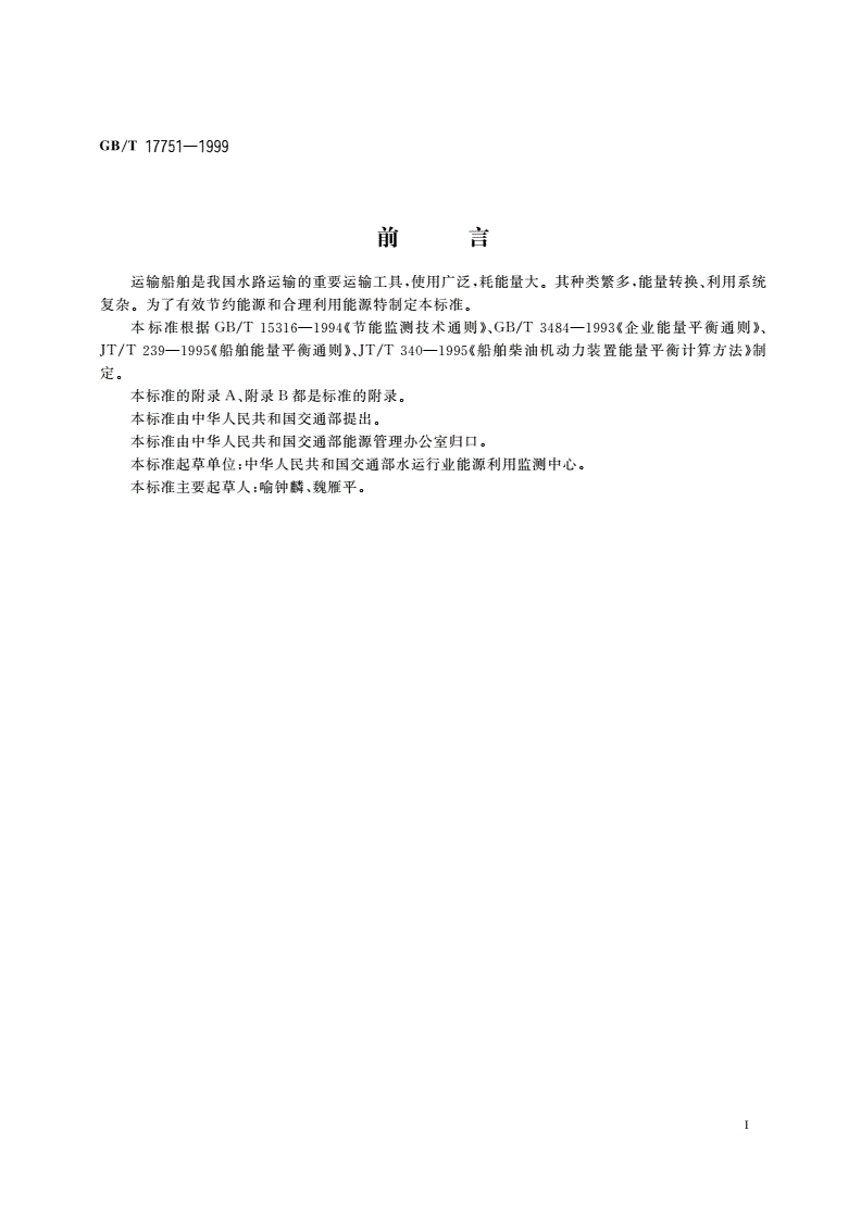 GB/T 17751-1999 运输船舶能源利用监测评价方法-第2页