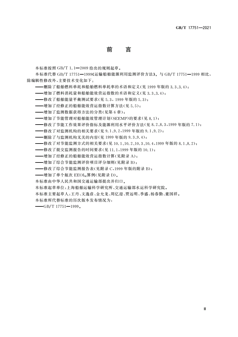 GB/T 17751-2021 运输船舶能源利用监测评价方法-第3页