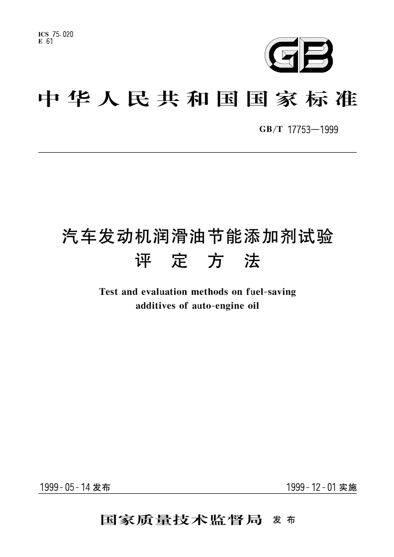 GB/T 17753-1999 汽车发动机润滑油节能添加剂试验评定方法-第1页