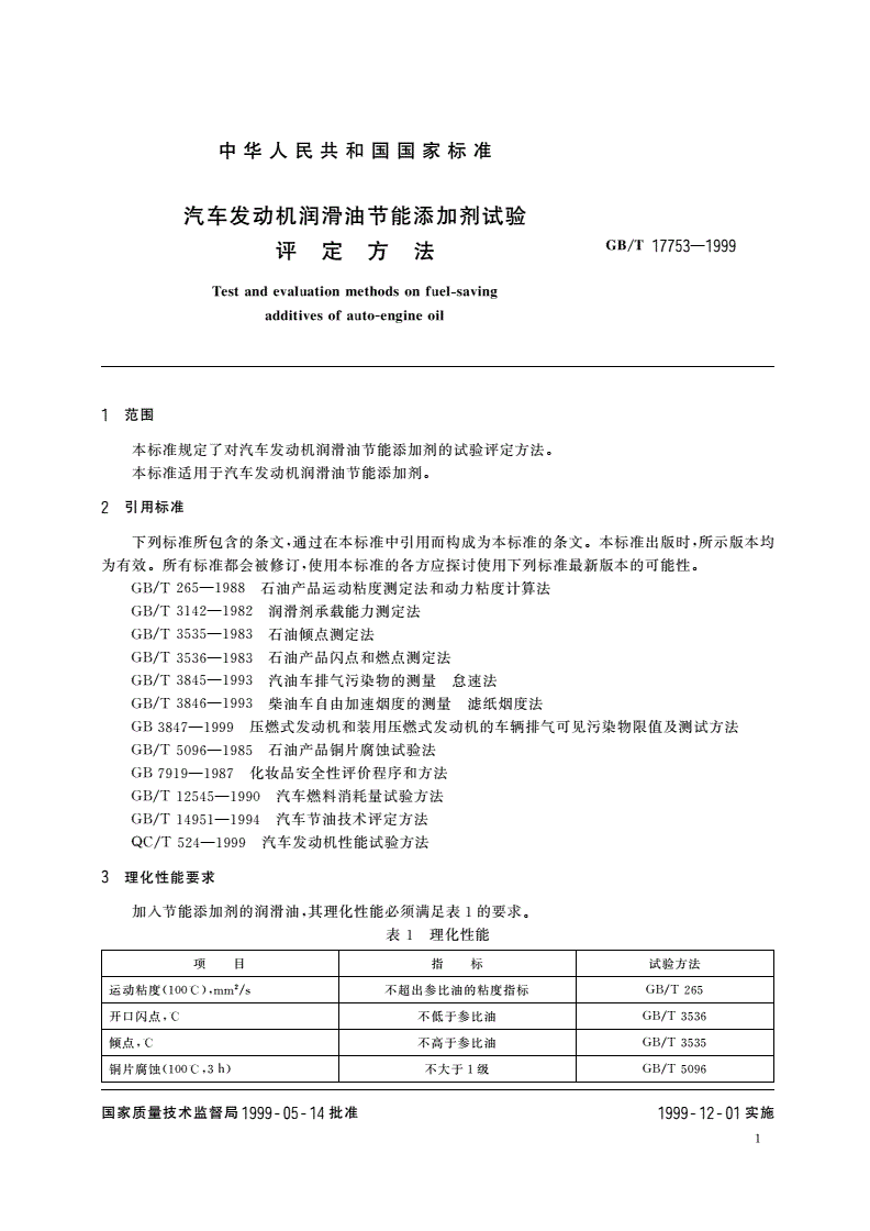GB/T 17753-1999 汽车发动机润滑油节能添加剂试验评定方法-第3页