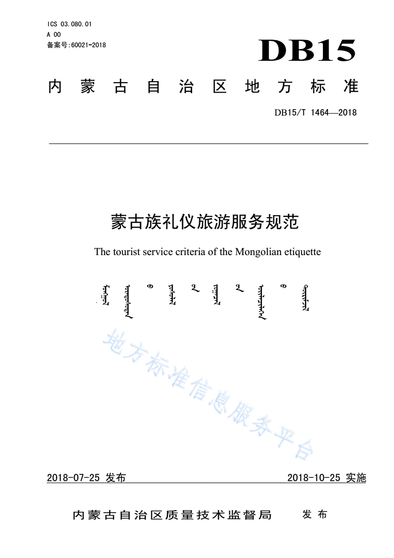 DB15/T 1464-2018 蒙古族礼仪旅游服务规范-第1页