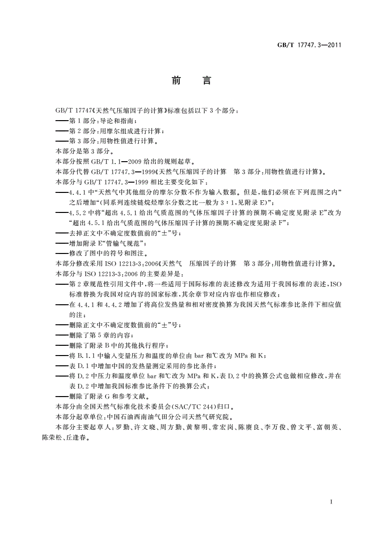 GB/T 17747.3-2011 天然气压缩因子的计算 第3部分：用物性值进行计算-第3页