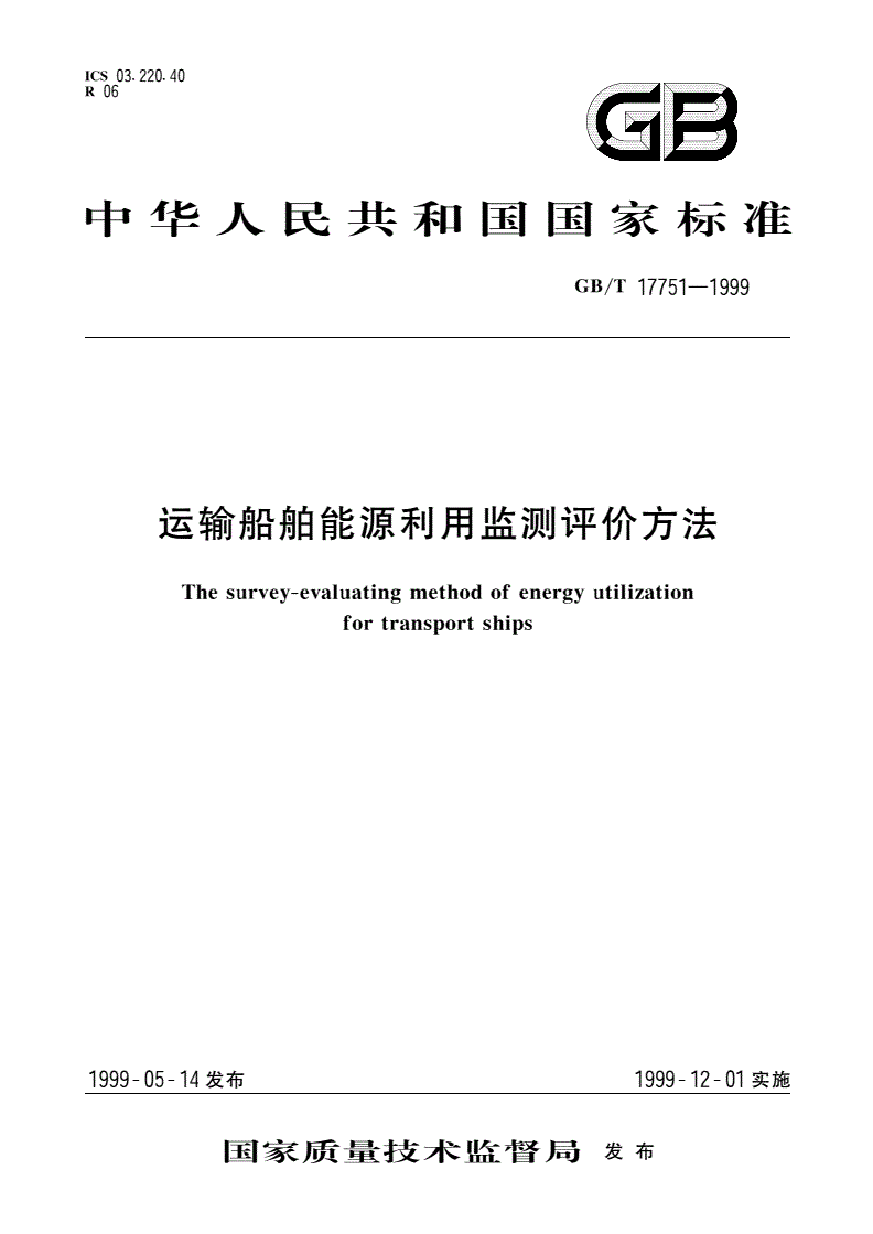 GB/T 17751-1999 运输船舶能源利用监测评价方法-第1页