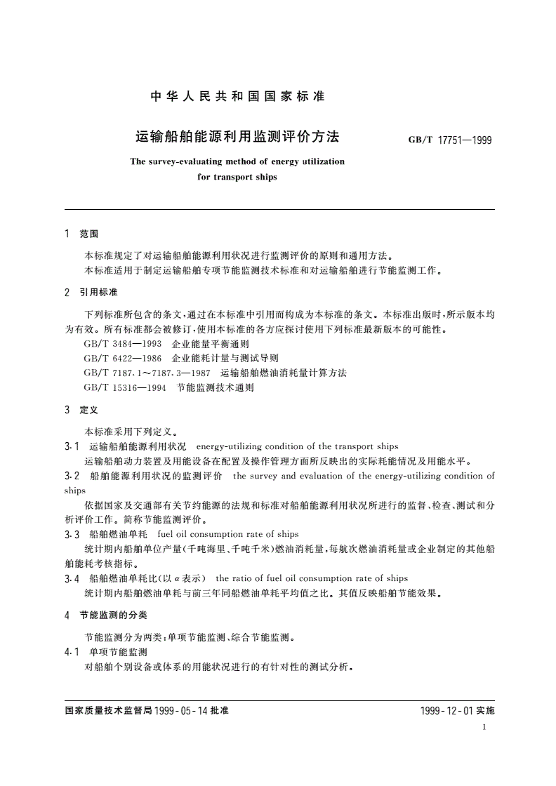 GB/T 17751-1999 运输船舶能源利用监测评价方法-第3页