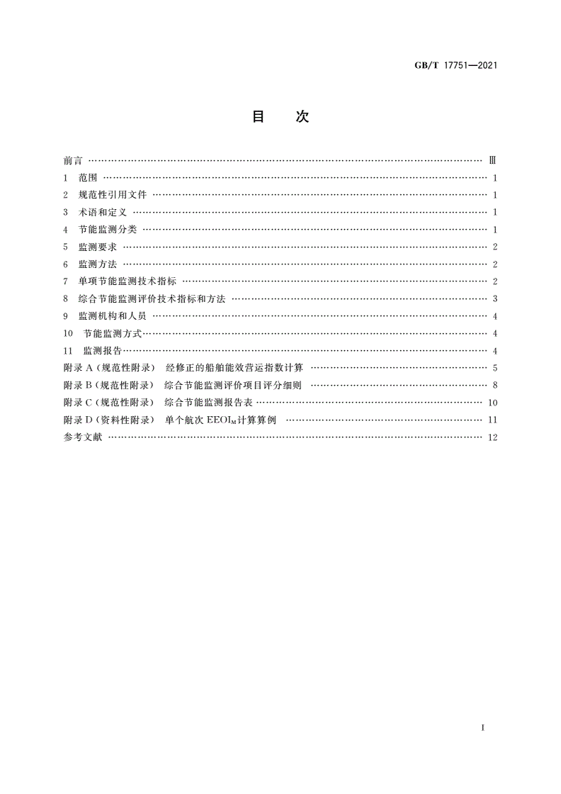 GB/T 17751-2021 运输船舶能源利用监测评价方法-第2页