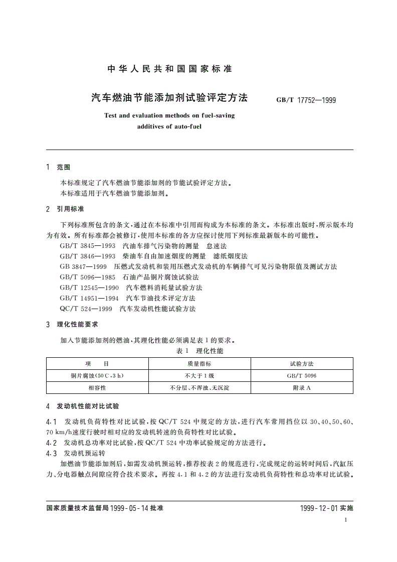 GB/T 17752-1999 汽车燃油节能添加剂试验评定方法-第3页