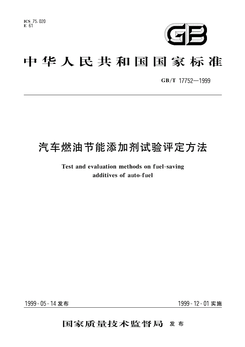 GB/T 17752-1999 汽车燃油节能添加剂试验评定方法-第1页