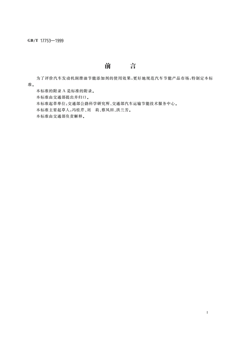 GB/T 17753-1999 汽车发动机润滑油节能添加剂试验评定方法-第2页