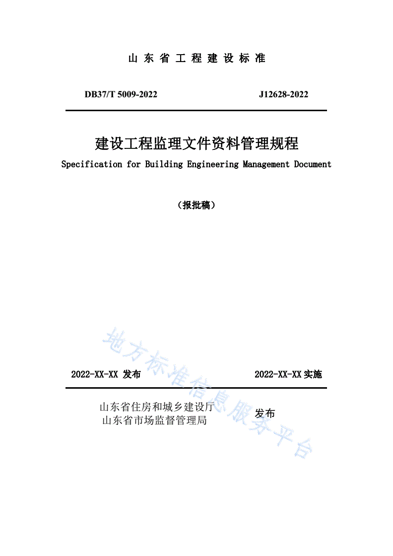 DB37/T 5009-2022 建设工程监理文件资料管理规程-第1页