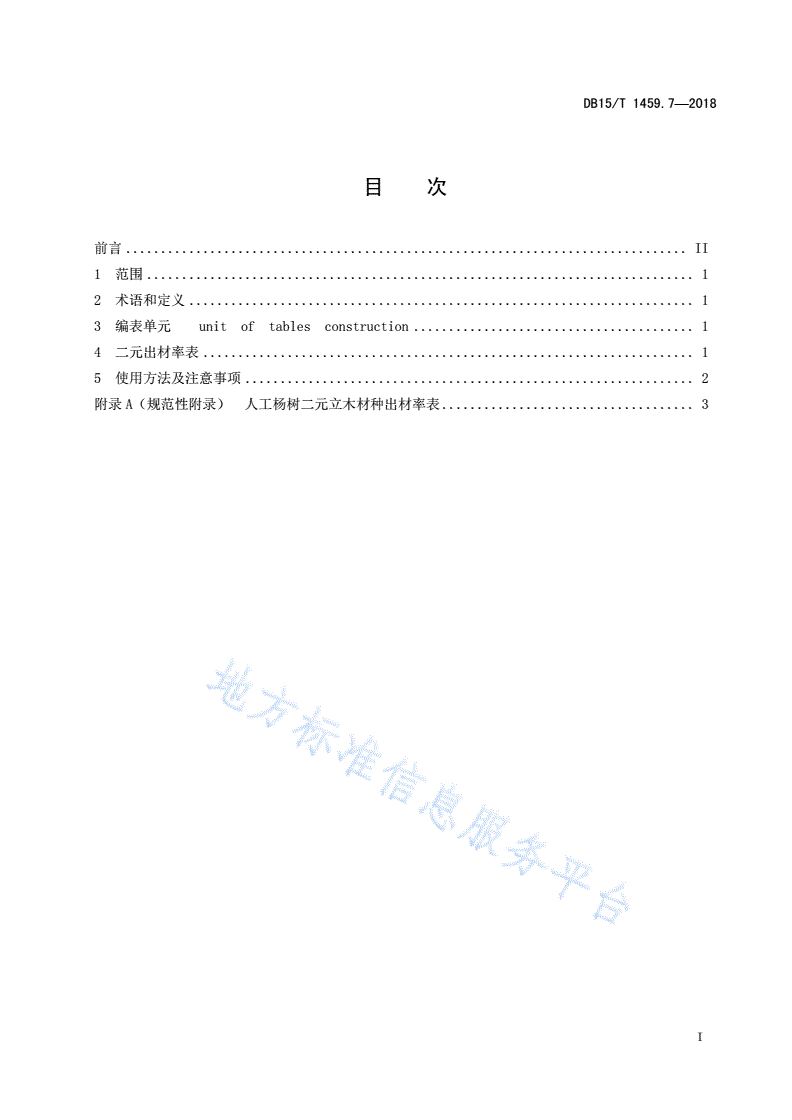 DB15/T 1459.7-2018 人工杨树二元立木材种出材率表-第3页