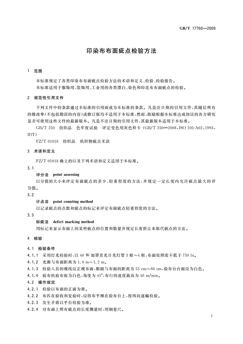 GB/T 17760-2009 印染布布面疵点检验方法-第3页