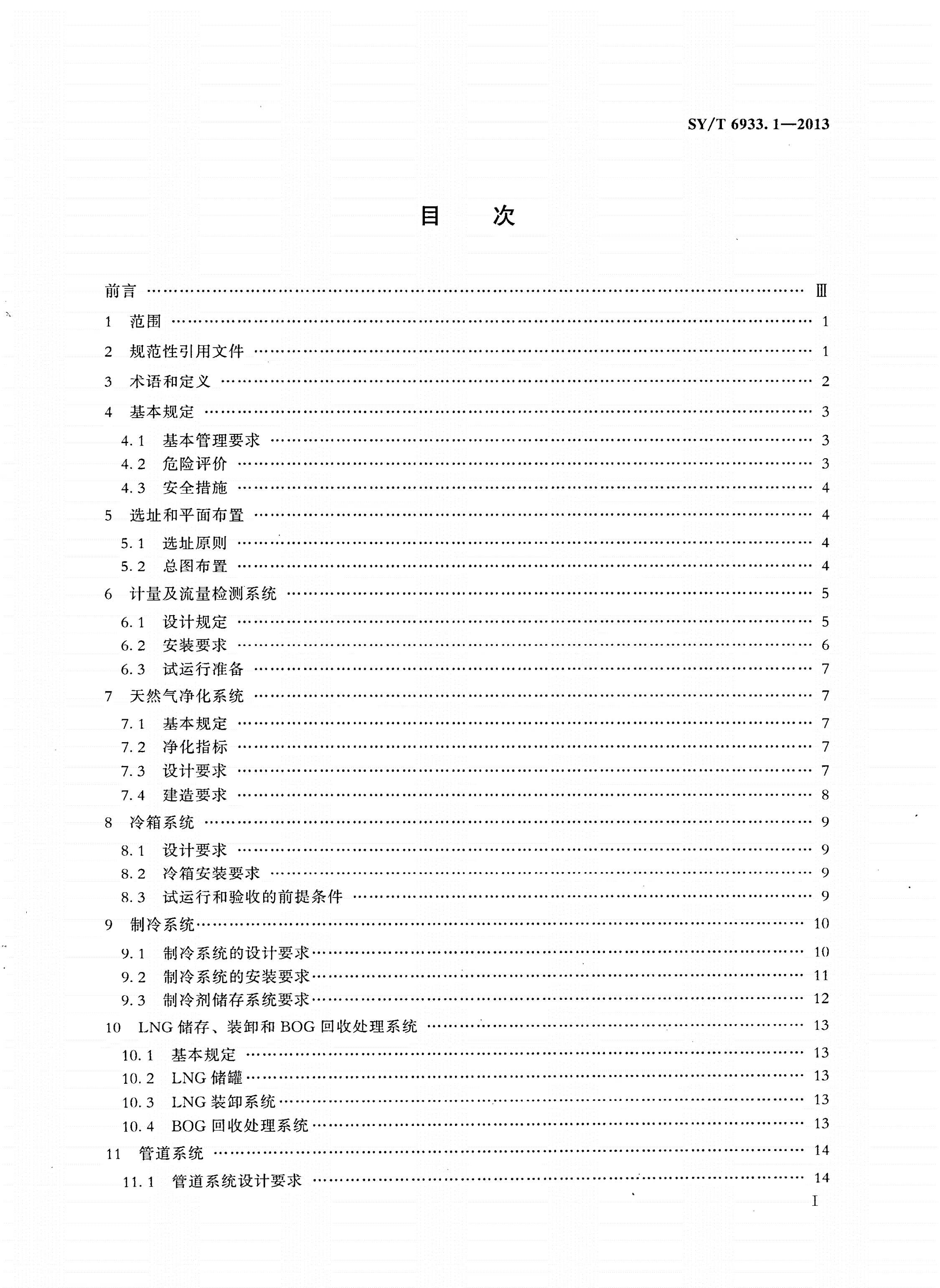 SY/T 6933.1-2013 天然气液化工厂设计建造和运行规范 第1部分：设计建造-第2页