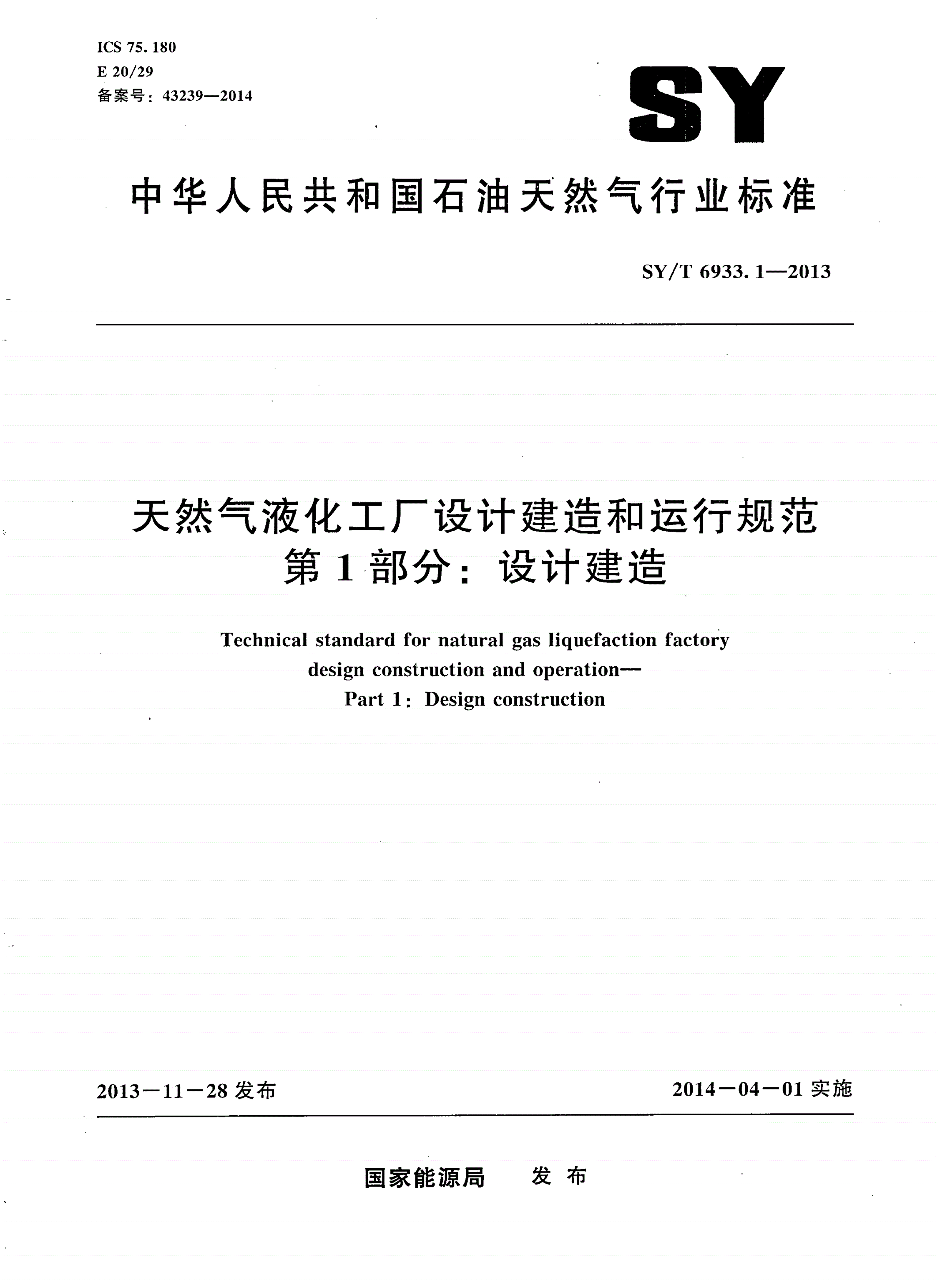 SY/T 6933.1-2013 天然气液化工厂设计建造和运行规范 第1部分：设计建造-第1页