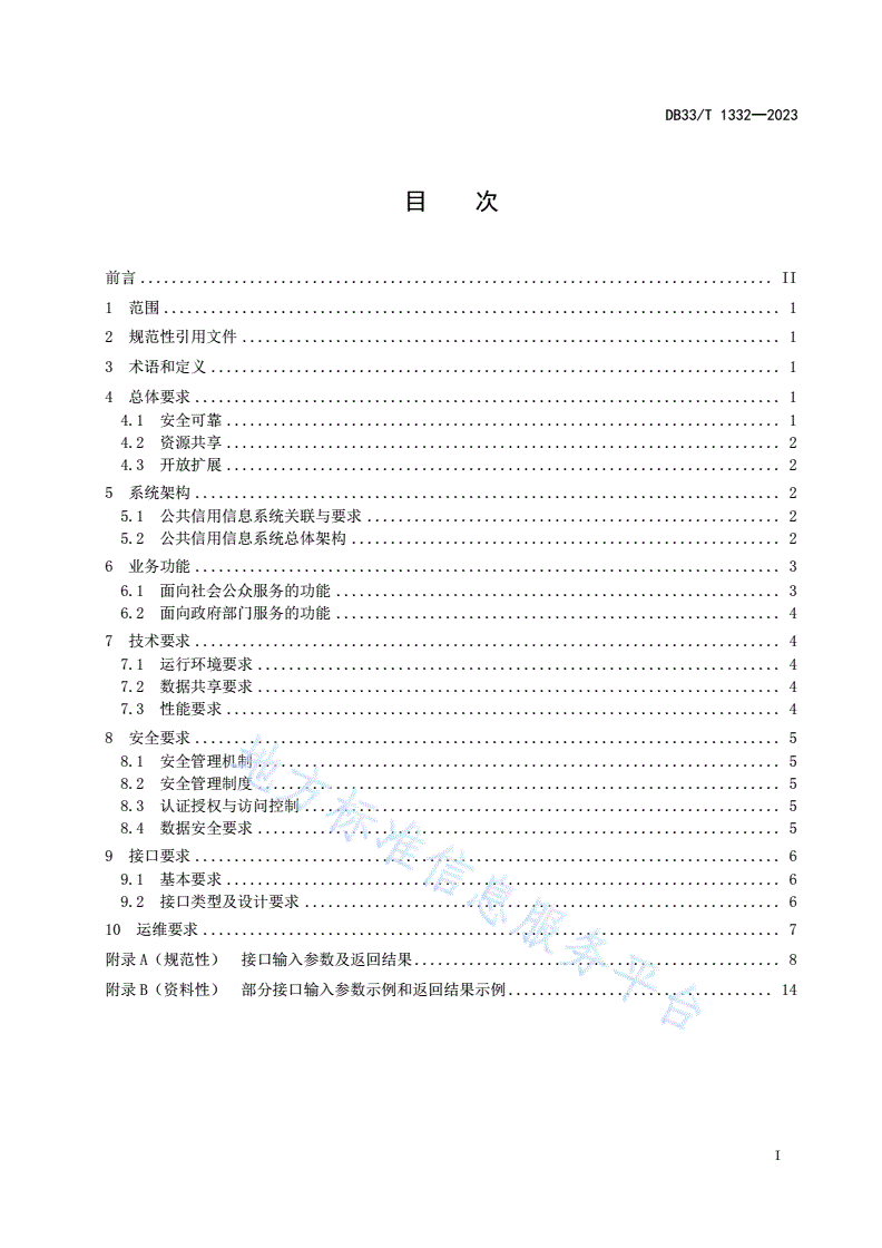 DB33/T 1332-2023 公共信用信息系统建设规范-第3页