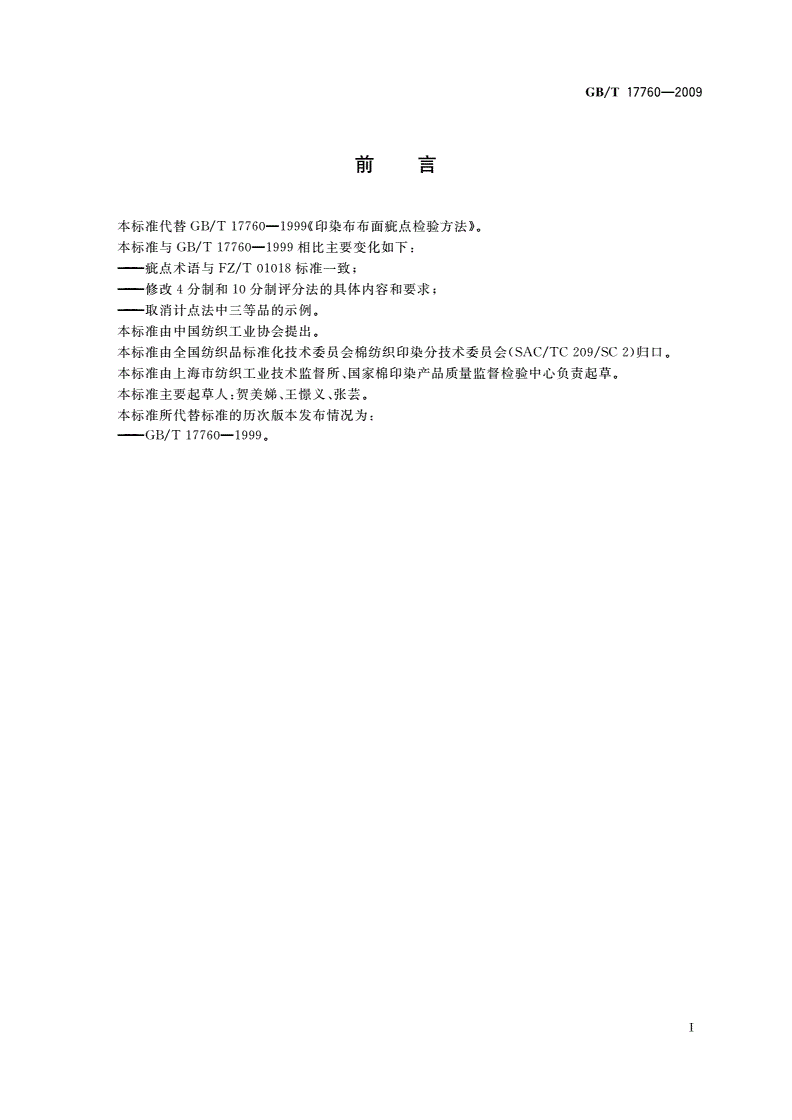 GB/T 17760-2009 印染布布面疵点检验方法-第2页