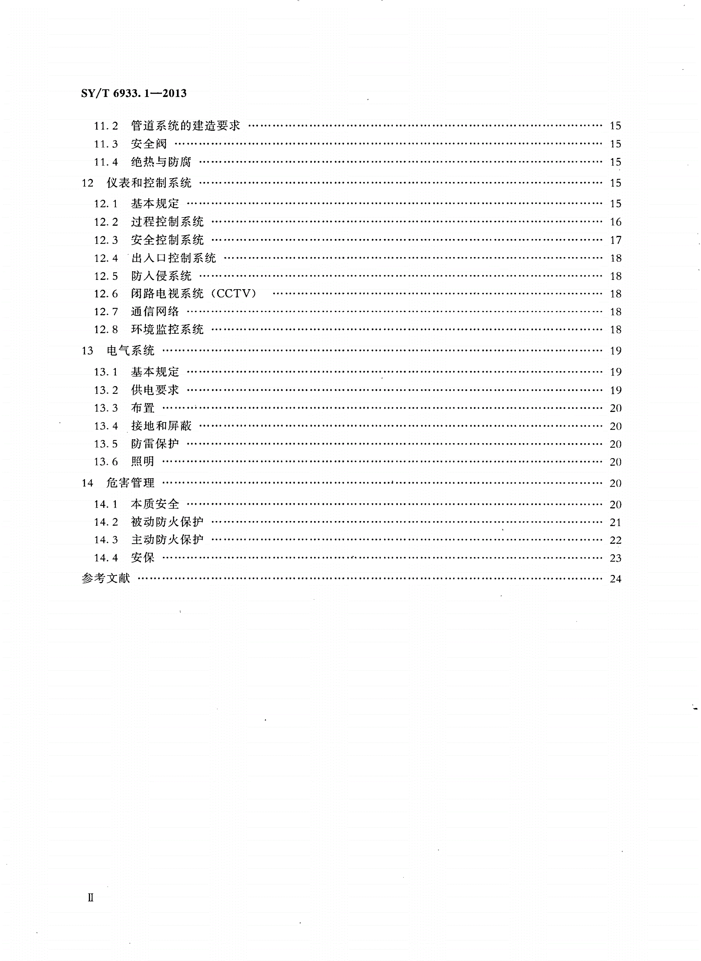 SY/T 6933.1-2013 天然气液化工厂设计建造和运行规范 第1部分：设计建造-第3页