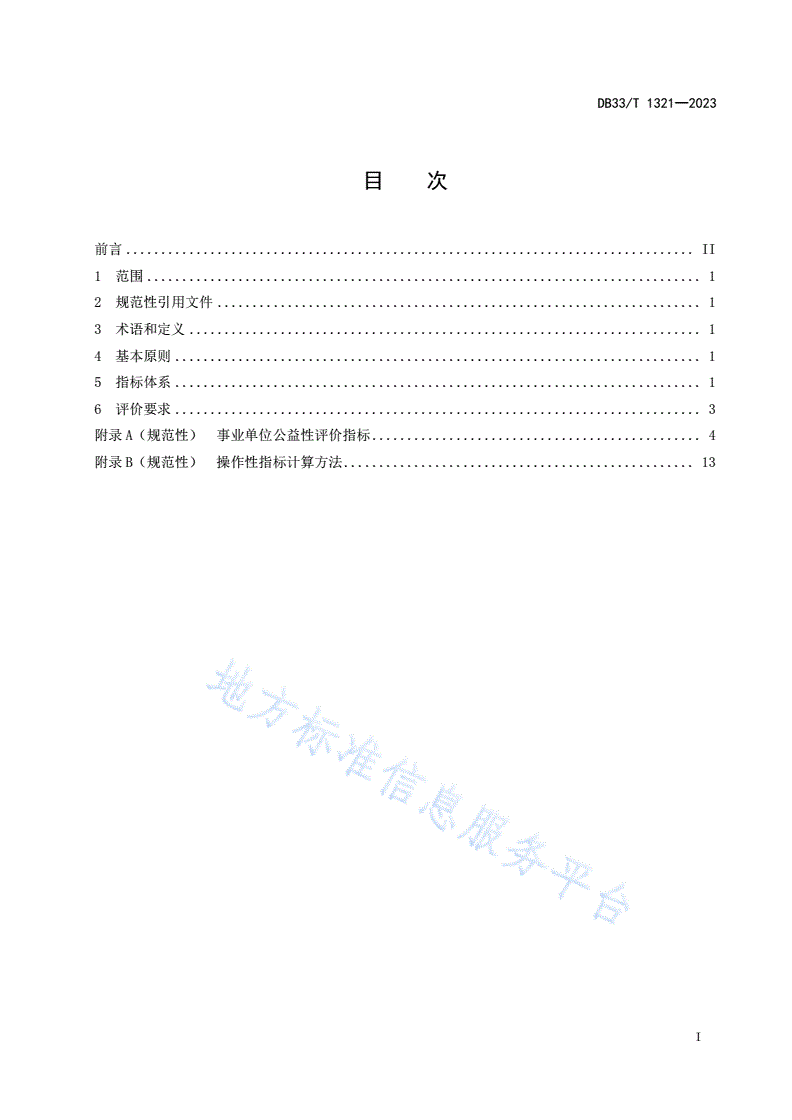 DB33/T 1321-2023 事业单位公益性评价规范-第3页