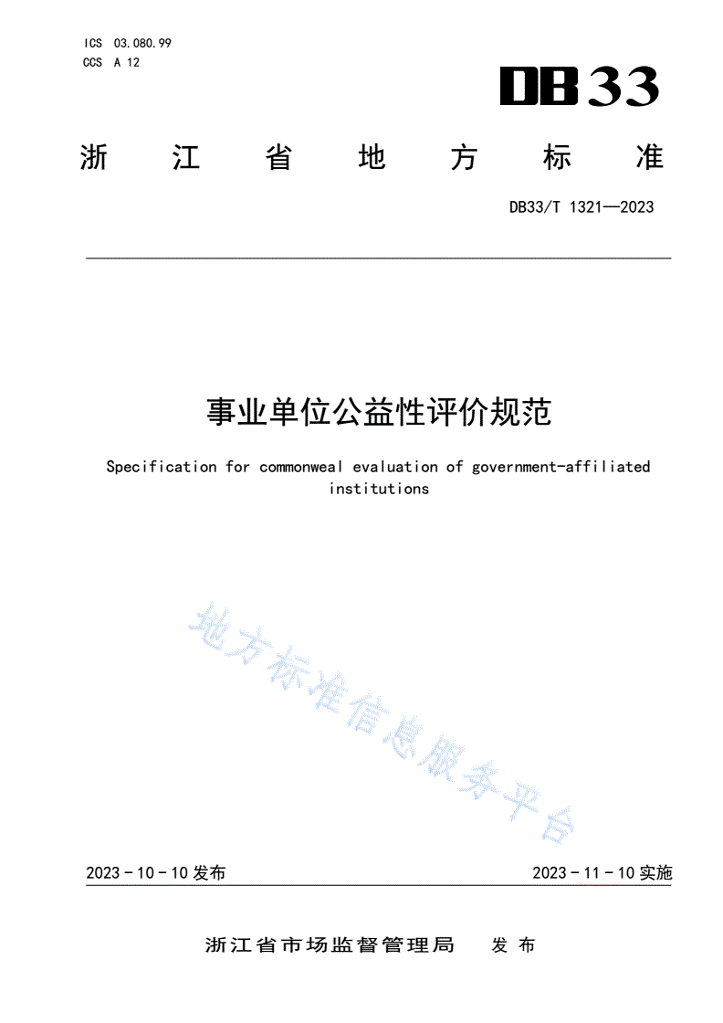 DB33/T 1321-2023 事业单位公益性评价规范-第1页