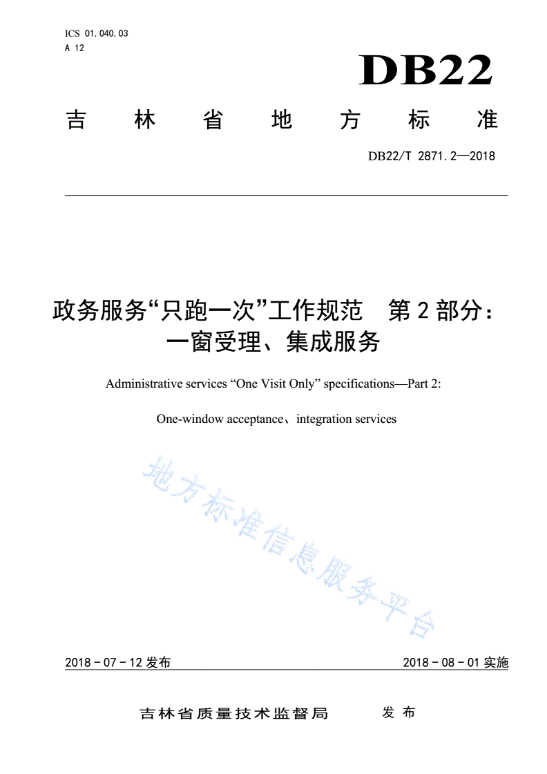 DB22/T 2871.2-2018 政务服务“只跑一次”工作规范 第2部分：一窗受理、集成服务-第1页