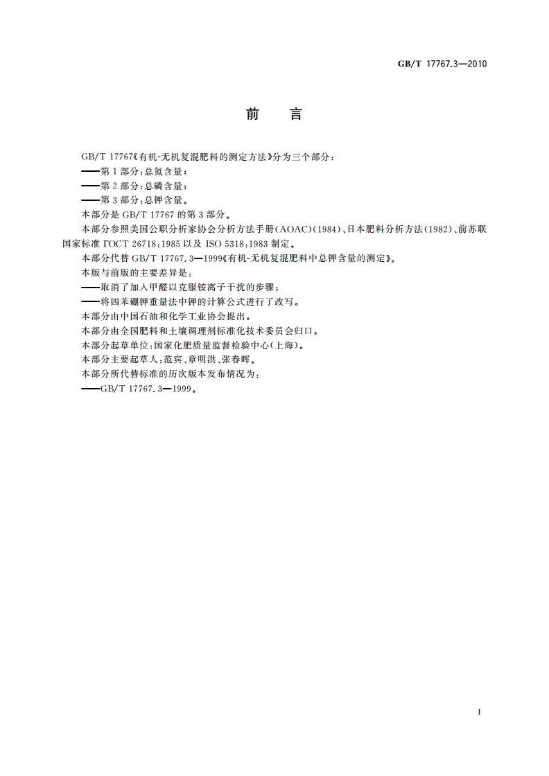 GB/T 17767.3-2010 有机-无机复混肥料的测定方法 第3部分：总钾含量-第2页