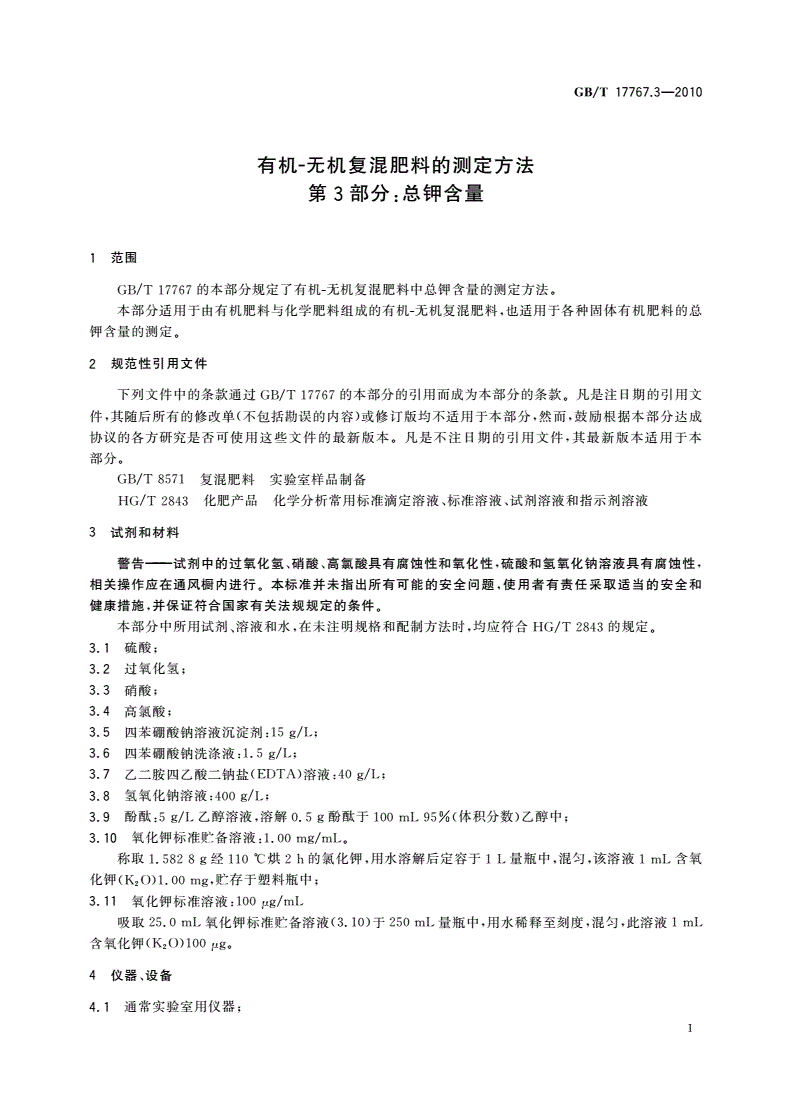 GB/T 17767.3-2010 有机-无机复混肥料的测定方法 第3部分：总钾含量-第3页