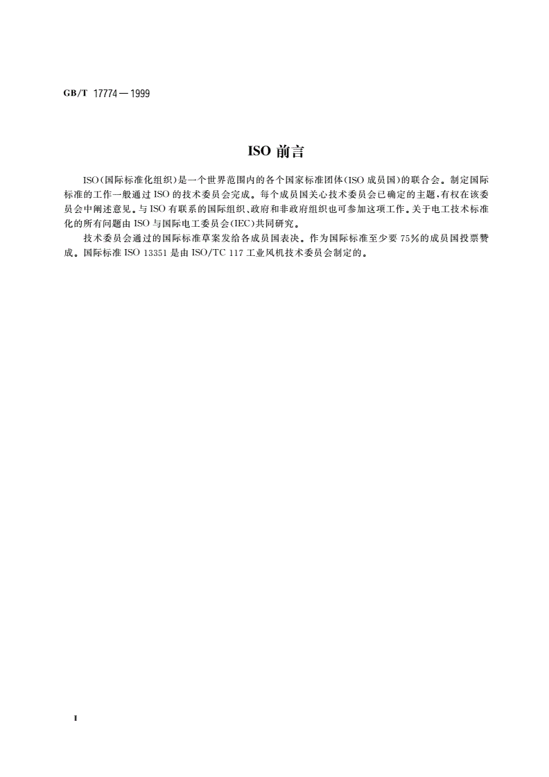 GB/T 17774-1999 工业通风机 尺寸-第3页
