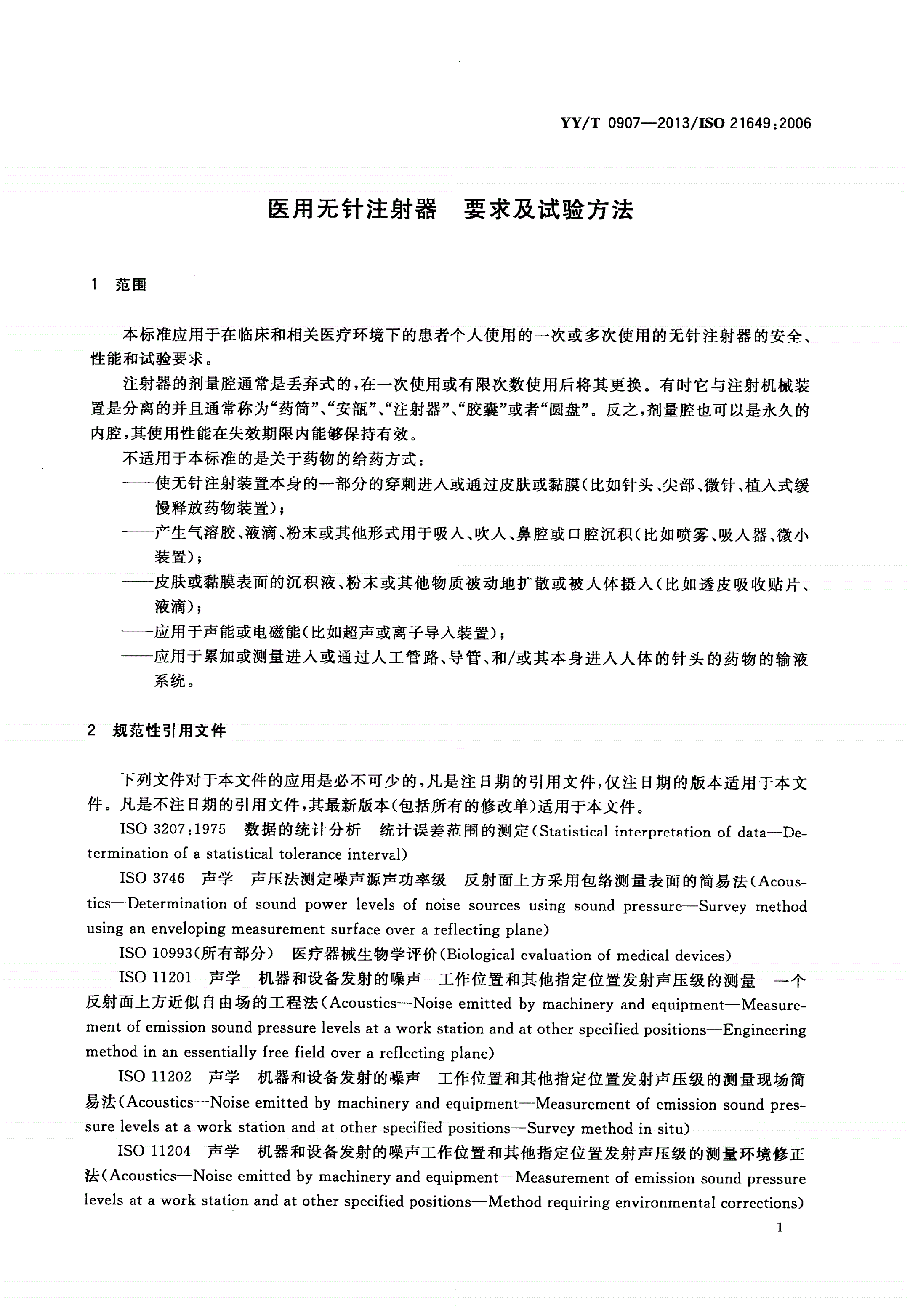 YY/T 0907-2013 医用无针注射器 要求及试验方法-第3页